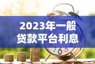 2023年一般贷款平台利息是多少？银行、网贷、消费金融真实对比