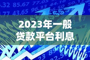 2023年一般贷款平台利息是多少？银行、网贷、消费金融真实对比