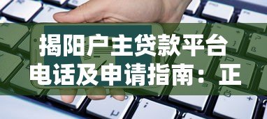 揭阳户主贷款平台电话及申请指南:正规渠道与注意事项 揭阳户主贷款平台电话及申请指南:正规渠道与注意事项