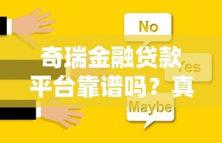 奇瑞金融贷款平台靠谱吗?真实用户评价与方案解析 奇瑞金融贷款平台靠谱吗?真实用户评价与方案解析