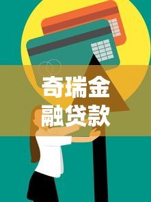 奇瑞金融贷款平台靠谱吗?真实用户评价与方案解析 奇瑞金融贷款平台靠谱吗?真实用户评价与方案解析