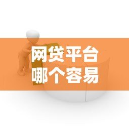网贷平台哪个容易借3万 正规低息借款平台推荐 网贷平台哪个容易借3万 正规低息借款平台推荐