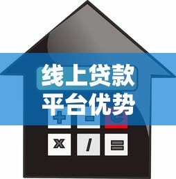 线上贷款平台优势解析：快速借款新选择