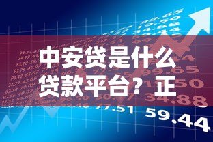 中安贷是什么贷款平台?正规贷款产品深度解析 中安贷是什么贷款平台?正规贷款产品深度解析