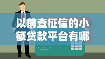 以前查征信的小额贷款平台有哪些？对贷款申请的影响解析