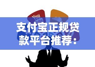 支付宝正规贷款平台推荐：这5个渠道安全靠谱