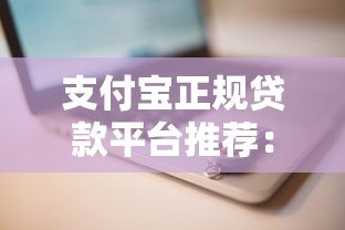 支付宝正规贷款平台推荐：这5个渠道安全靠谱