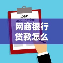 网商银行贷款怎么样？小微商家必看的借款指南