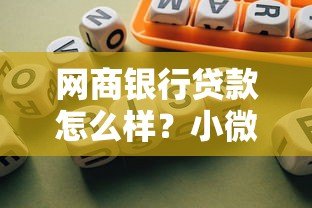 网商银行贷款怎么样？小微商家必看的借款指南