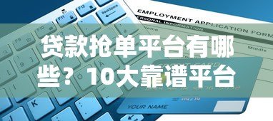 贷款抢单平台有哪些?10大靠谱平台推荐及选择指南 贷款抢单平台有哪些?10大靠谱平台推荐及选择指南