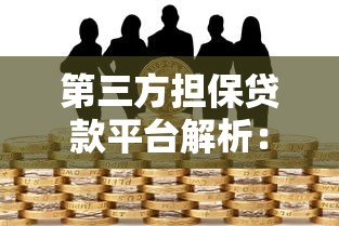 第三方担保贷款平台解析：如何安全申请与风险规避