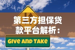 第三方担保贷款平台解析：如何安全申请与风险规避