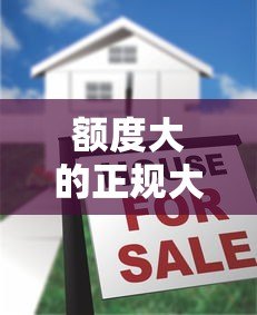 额度大的正规大学生贷款平台推荐及申请指南 额度大的正规大学生贷款平台推荐及申请指南