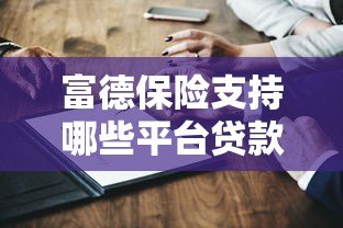 富德保险支持哪些平台贷款？最新政策深度解读