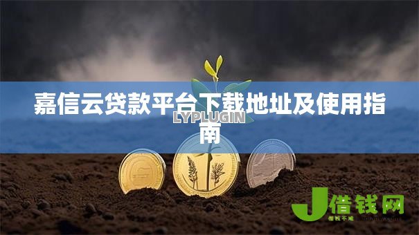 嘉信云贷款平台下载地址及使用指南