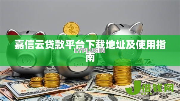 嘉信云贷款平台下载地址及使用指南