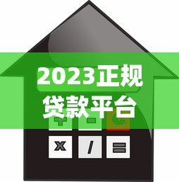 2023正规贷款平台app排行 不上征信的借贷渠道推荐 2023正规贷款平台app排行 不上征信的借贷渠道推荐