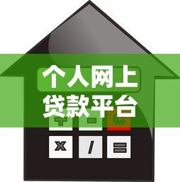 个人网上贷款平台正规吗？如何辨别真假并安全借款