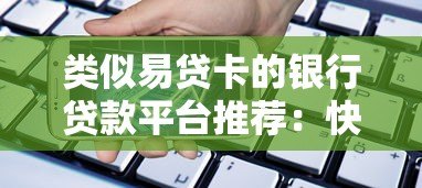 类似易贷卡的银行贷款平台推荐:快速审批、低息贷款全攻略 类似易贷卡的银行贷款平台推荐:快速审批、低息贷款全攻略