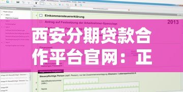 西安分期贷款合作平台官网：正规机构推荐及申请攻略