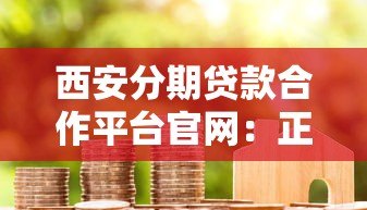 西安分期贷款合作平台官网：正规机构推荐及申请攻略