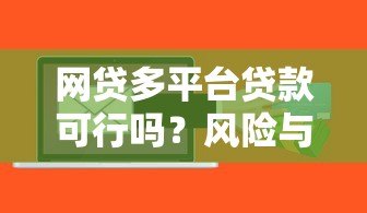 网贷多平台贷款可行吗？风险与注意事项全解析