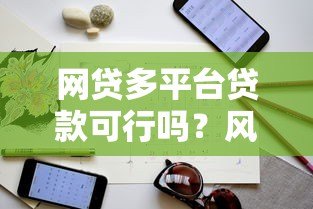 网贷多平台贷款可行吗？风险与注意事项全解析