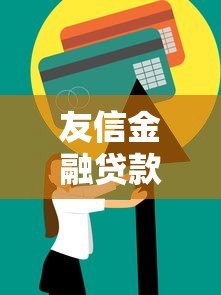 友信金融贷款平台靠谱吗?真实用户评价与申请攻略 友信金融贷款平台靠谱吗?真实用户评价与申请攻略