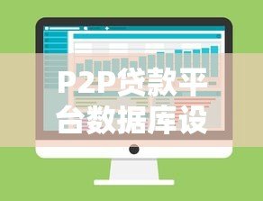 P2P贷款平台数据库设计的核心表结构解析 P2P贷款平台数据库设计的核心表结构解析