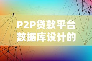 P2P贷款平台数据库设计的核心表结构解析 P2P贷款平台数据库设计的核心表结构解析