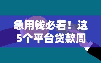 急用钱必看!这5个平台贷款周期最短,最快当天到账 急用钱必看!这5个平台贷款周期最短,最快当天到账