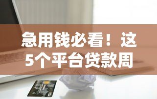 急用钱必看!这5个平台贷款周期最短,最快当天到账 急用钱必看!这5个平台贷款周期最短,最快当天到账