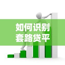 如何识别套路贷平台？这些贷款陷阱要当心