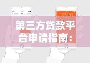 第三方贷款平台申请指南:手把手教你轻松借钱 第三方贷款平台申请指南:手把手教你轻松借钱