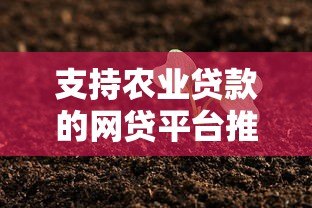支持农业贷款的网贷平台推荐:助农贷款申请攻略 支持农业贷款的网贷平台推荐:助农贷款申请攻略