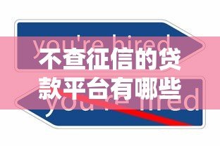 不查征信的贷款平台有哪些？这5个渠道真实可用