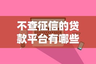 不查征信的贷款平台有哪些？这5个渠道真实可用