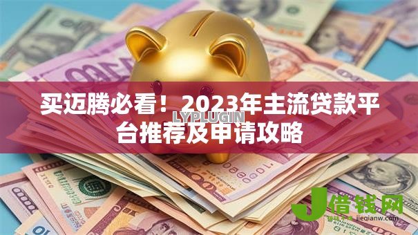 买迈腾必看！2023年主流贷款平台推荐及申请攻略