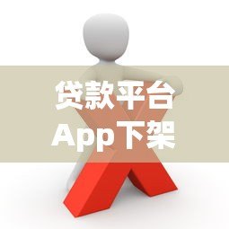 贷款平台App下架怎么办?这些应对方法你一定要知道 贷款平台App下架怎么办?这些应对方法你一定要知道