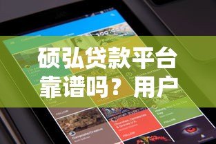 硕弘贷款平台靠谱吗？用户真实评价与贷款产品解析