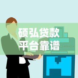 硕弘贷款平台靠谱吗？用户真实评价与贷款产品解析