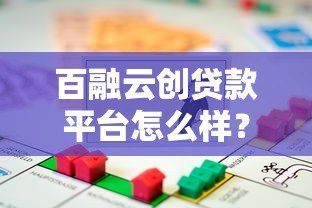 百融云创贷款平台怎么样?深度解析正规性与使用体验 百融云创贷款平台怎么样?深度解析正规性与使用体验