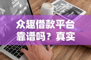 众趣借款平台靠谱吗？真实评测与用户反馈解析