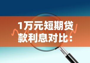 1万元短期贷款利息对比:正规平台推荐及省钱技巧 1万元短期贷款利息对比:正规平台推荐及省钱技巧