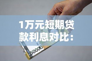 1万元短期贷款利息对比:正规平台推荐及省钱技巧 1万元短期贷款利息对比:正规平台推荐及省钱技巧