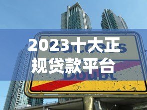 2023十大正规贷款平台排行榜:快速审批低息推荐 2023十大正规贷款平台排行榜:快速审批低息推荐