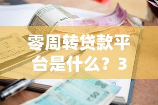 零周转贷款平台是什么？3分钟搞懂申请条件、利率及避坑指南