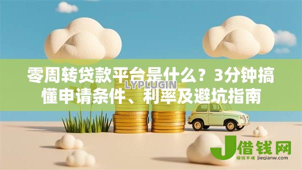 零周转贷款平台是什么？3分钟搞懂申请条件、利率及避坑指南