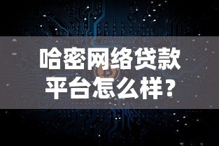 哈密网络贷款平台怎么样?靠谱吗?真实测评解析 哈密网络贷款平台怎么样?靠谱吗?真实测评解析