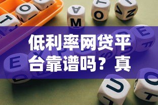 低利率网贷平台靠谱吗？真实测评与避坑指南